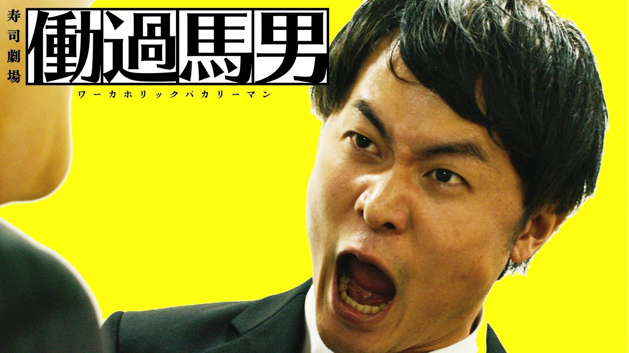 ワーカホリックバカリーマン-ウルトラ寿司ふぁいやー【Official Music Video】