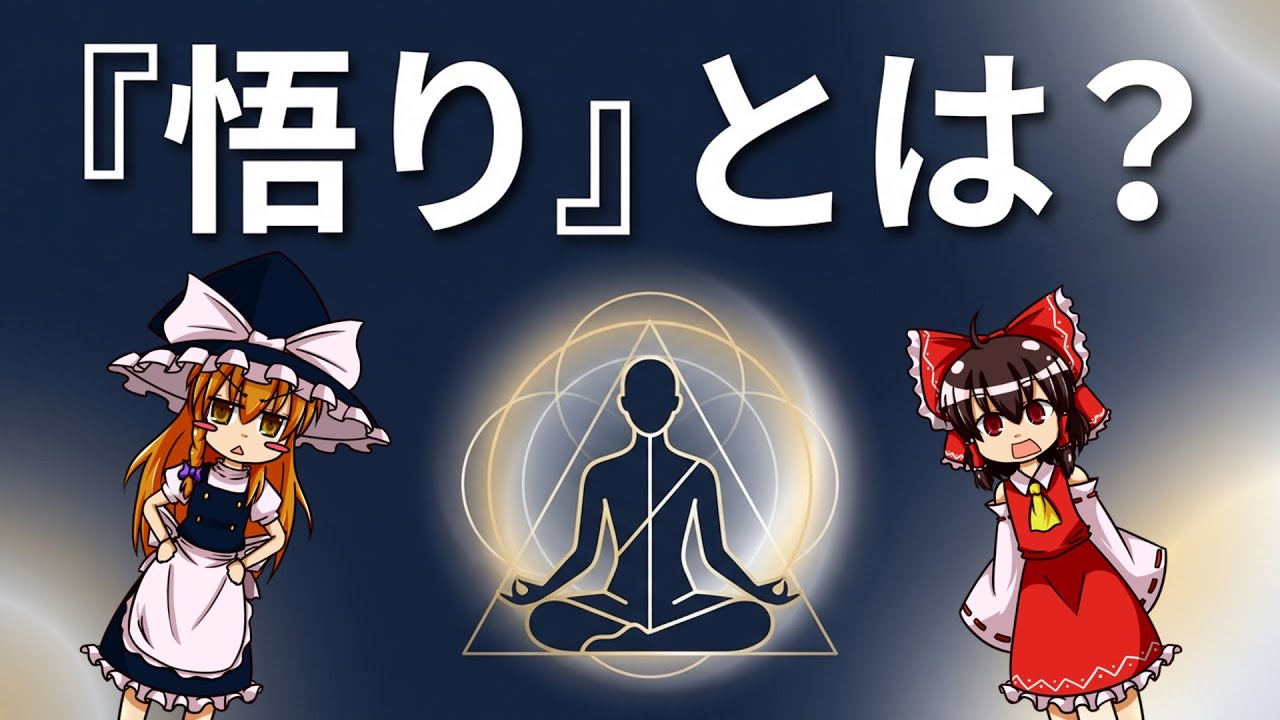 【ゆっくり解説】「悟った」と思った瞬間、それはもう悟りじゃない ― 道元禅の矛盾と真理