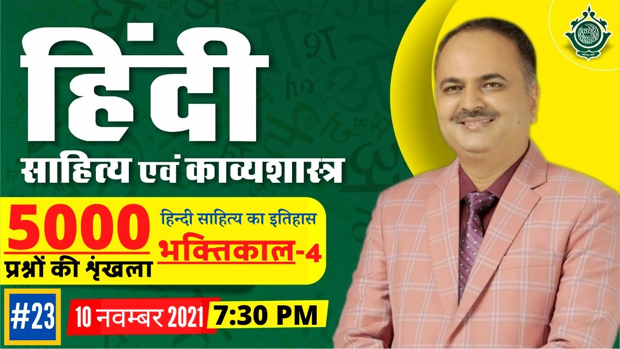 हिंदी साहित्य एवं काव्यशास्त्र || हिन्दी साहित्य का इतिहास भक्तिकाल  -4 || 5000 प्रश्न || #23