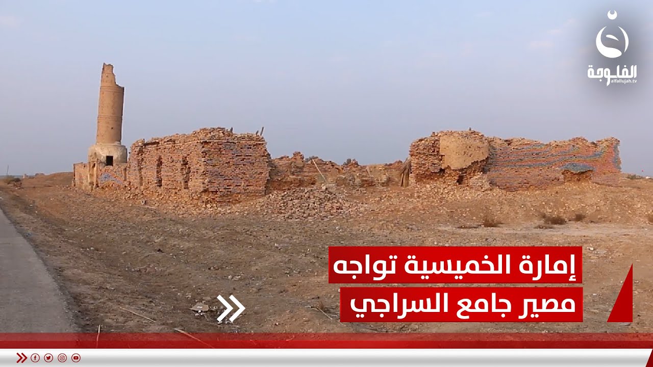 عمرها قرنان ونصف.. إمارة الخميسية تواجه مصير جامع السراجي | تقرير: سعد الركابي