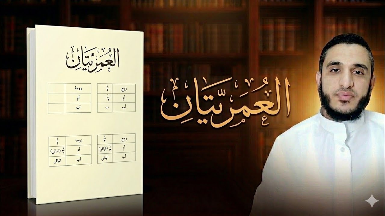 مسائل مشهورة في علم الفرائض (المواريث) - المسألتان العمريتان.