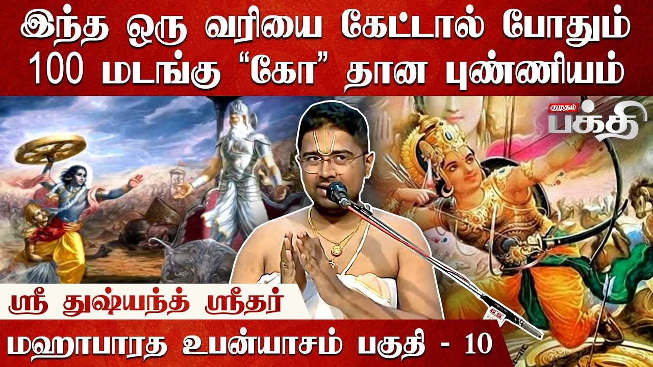 குருக்ஷேத்திர போரில் வியாசர் போட்ட கணக்கு | Sri Dushyanth Sridhar | Mahabharatam | Upanyasam 10