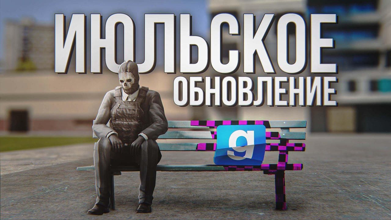 НИКАКИХ БОЛЬШЕ ERROR! QOL улучшения и другое | Обновление в Garry's Mod (2025)