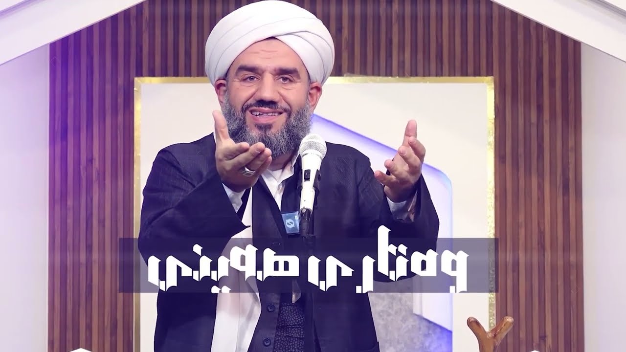 وتاری هەینی ماموستا جاسم کركوكي (مانگی پێرۆزی رەمەزان غزوة أحد ) 7-3-2026