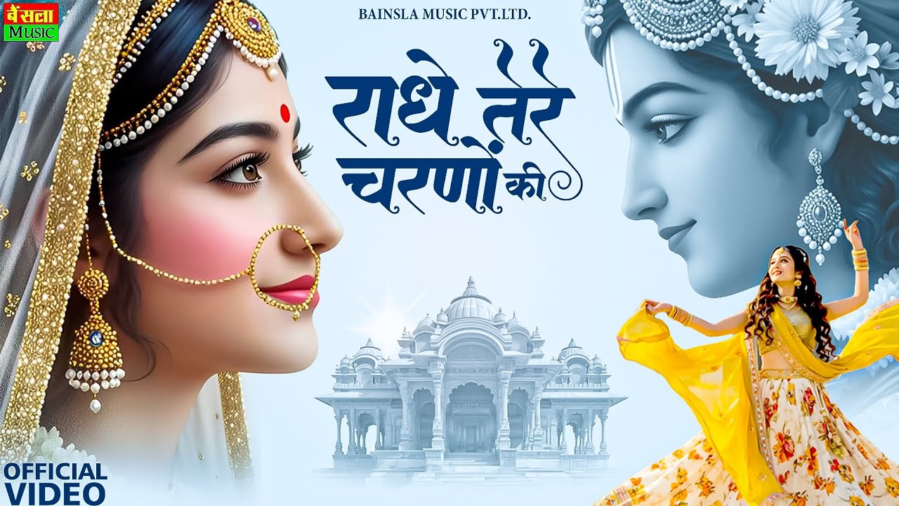 राधे तेरे चरणों की धूल जो मिल जाए | Radhe Tere Charno Ki | Bhumika Sharma | Krishna New Bhajan 2025