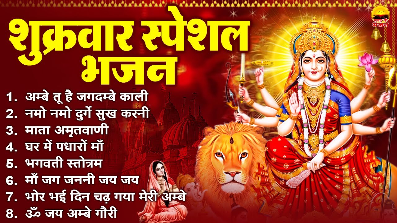 शुक्रवार सुबह के भजन : अम्बे तू है जगदम्बे काली | नमो नमो दुर्गे सुख करनी | चमत्कारी माता अमृतवाणी