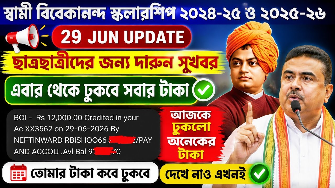SVMCM Scholarship 2025-26 taka kobe pabo। SVMCM scholarship 2024-25 taka kobe debe