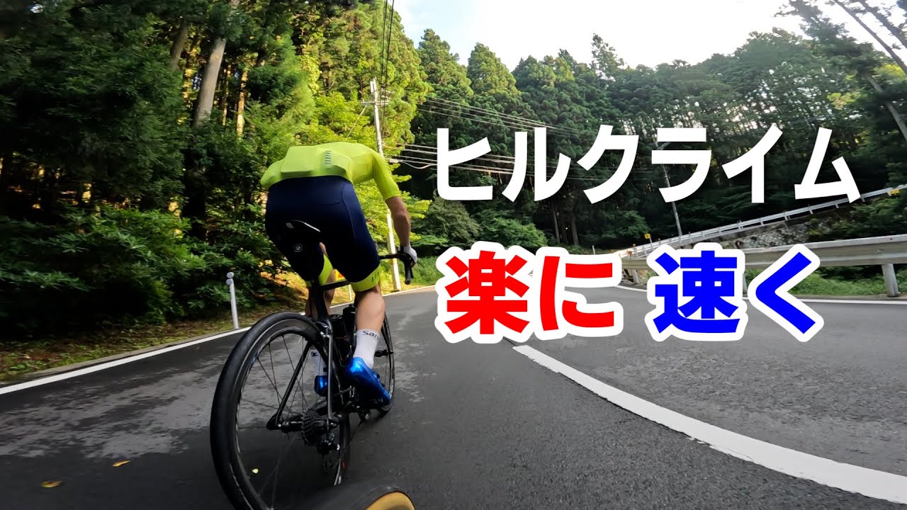 ヒルクライムのコツをアドバイスしてみた【ロードバイク】