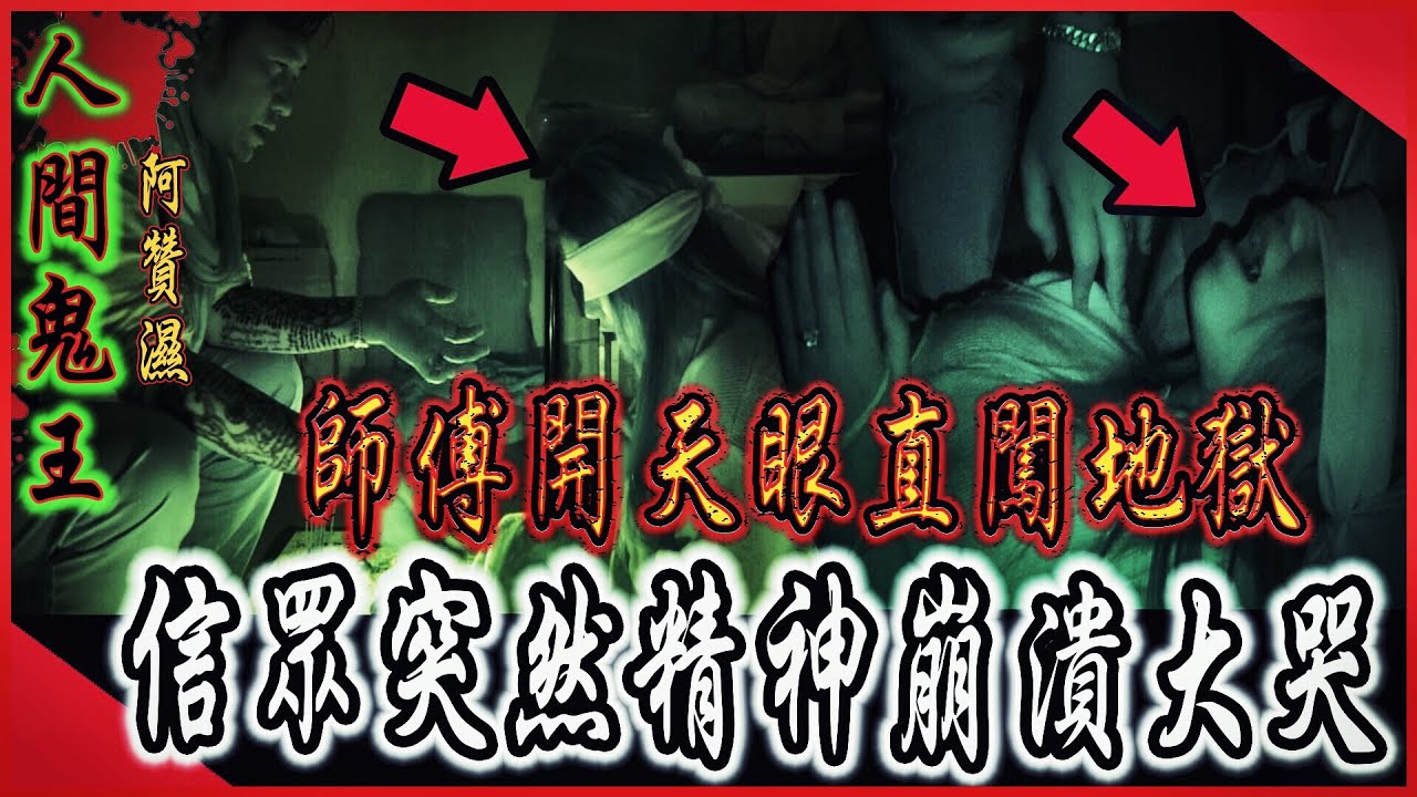 【人間鬼王Ep1】師傅幫女生開天眼直闖地獄！突發狀況發生！女生精神崩潰大哭...｜ft.鬼面 國王KING  【都市傳說】【靈異探險】
