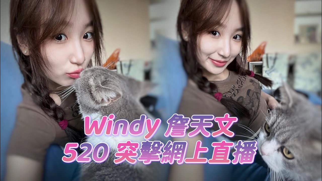 Windy詹天文 520突擊網上直播 (完整版重溫)