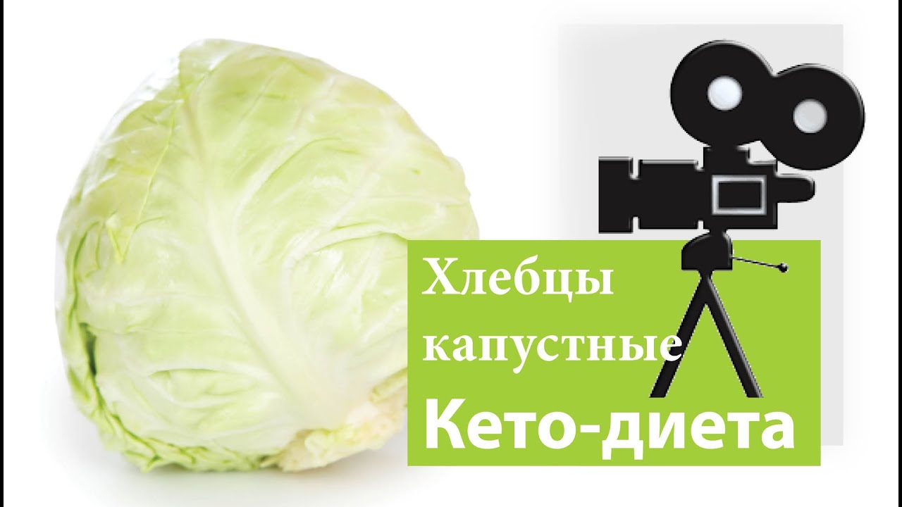 Капустные хлебцы | Рецепты для кето
