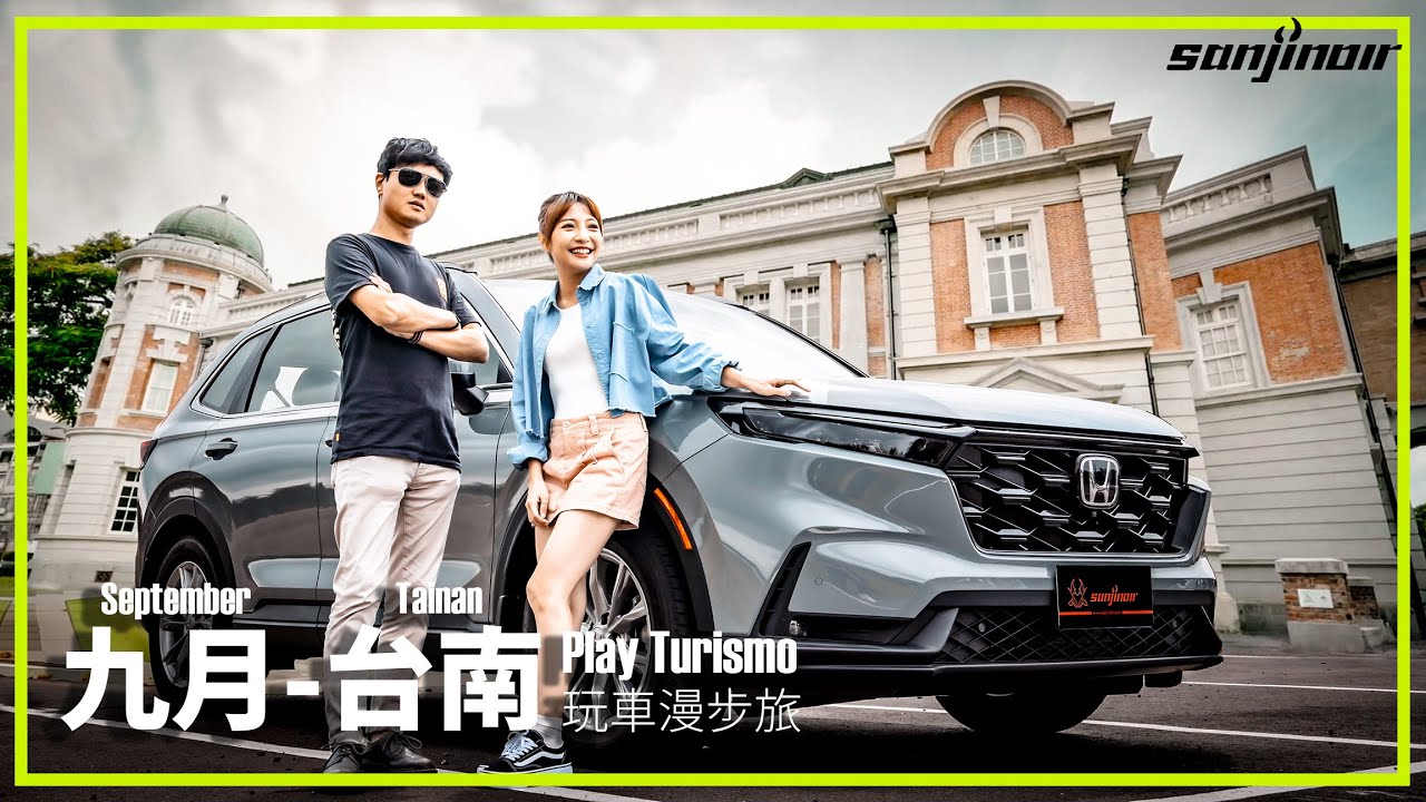 九月 - 台南，與 Honda CR-V 一同探索藏匿於巷弄之間的日系慢活（上）｜Play Turismo 玩車漫步旅