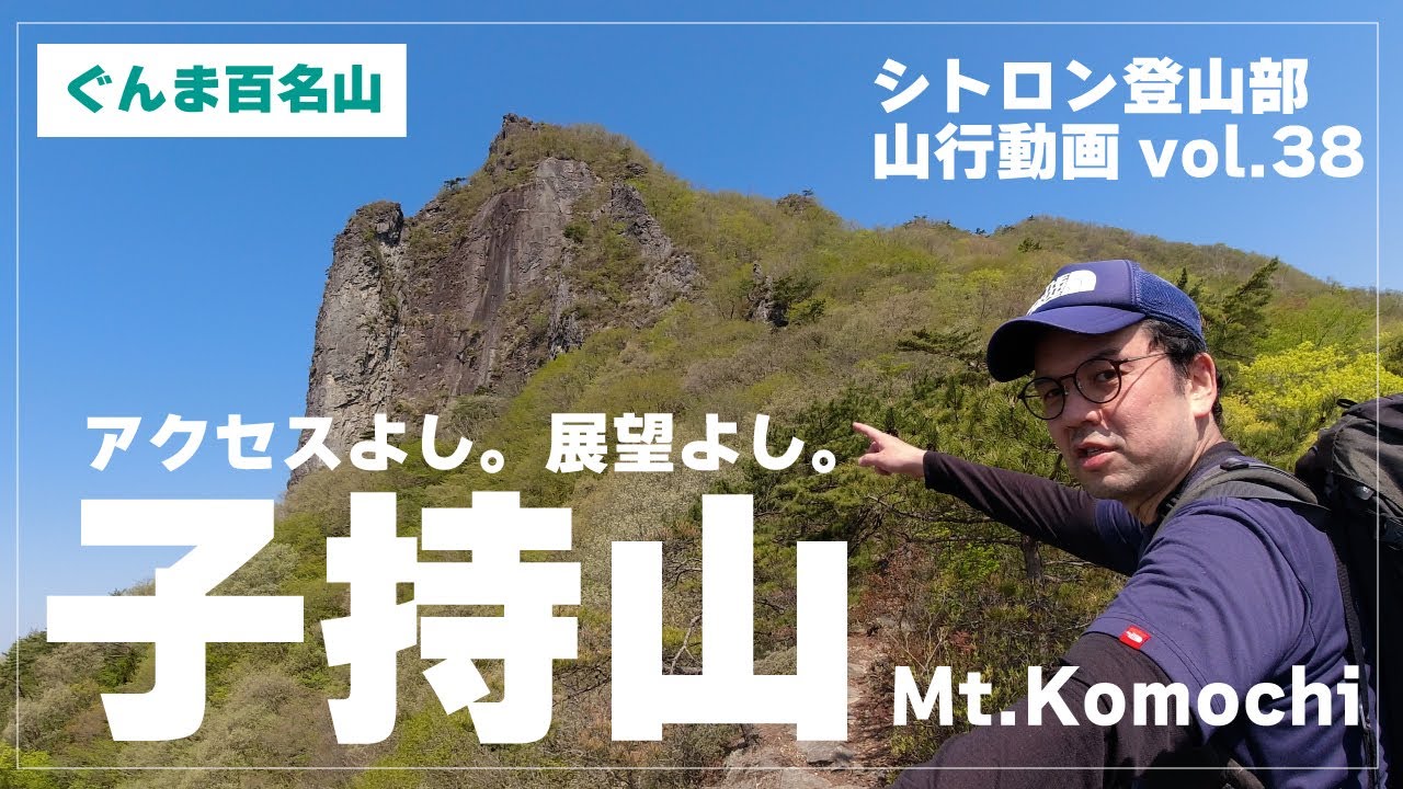 【ぐんま百名山】アクセスよし。展望よし。子持山に登ってきた。