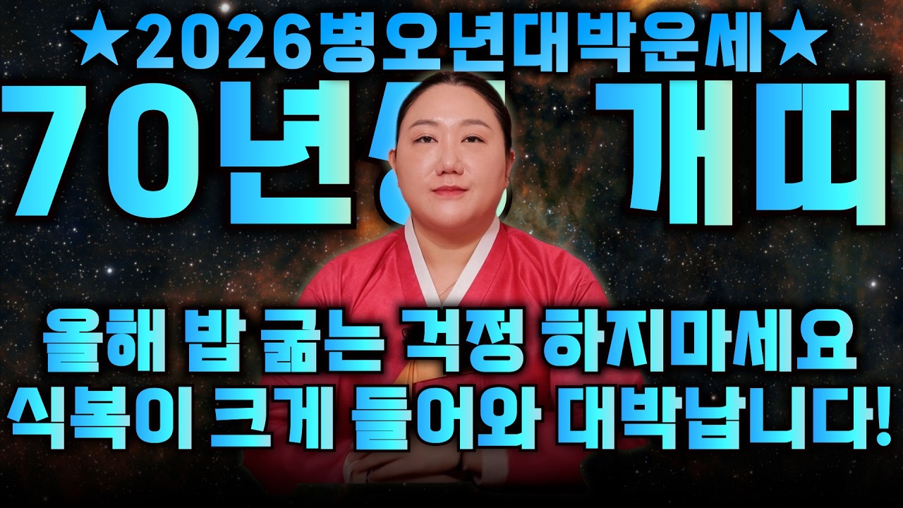 ☀️2026년 병오년 1970년생 57세 개띠운세☀️13년만에 천운 들어와 2026년에 100% 대박납니다! 금전,귀인,문서운 모두 펑펑 터진다! 70년생 57세 개띠 신년운세