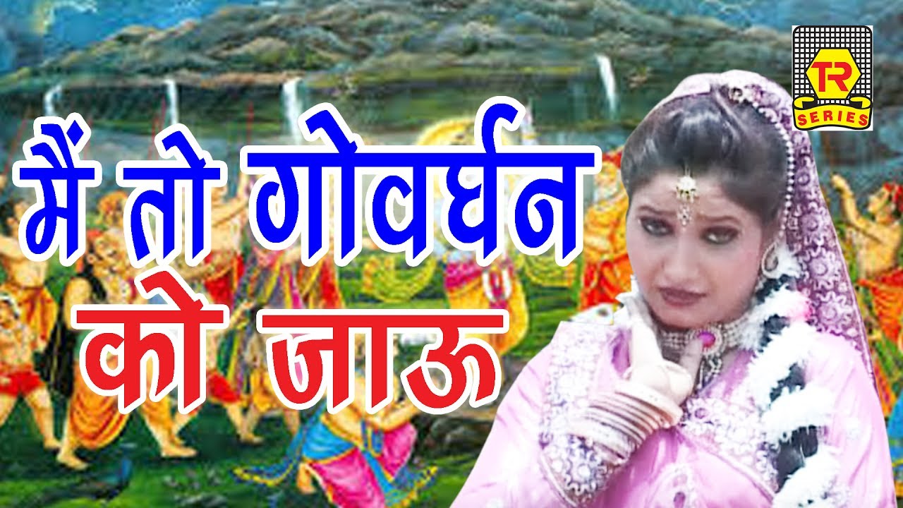 Super Hit Bhajan | मैं तो गोवर्धन को जाऊ | Me To Govardhan ko jau | Ramdhan Gujjar | Bhajan 2017