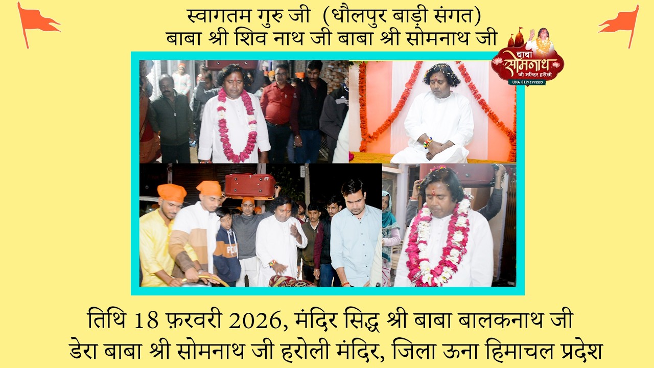 स्वागतम गुरु जी  ((धौलपुर बाड़ी संगत) दिनांक 18 फ़रवरी 2026 बाबा श्री शिव नाथ जी