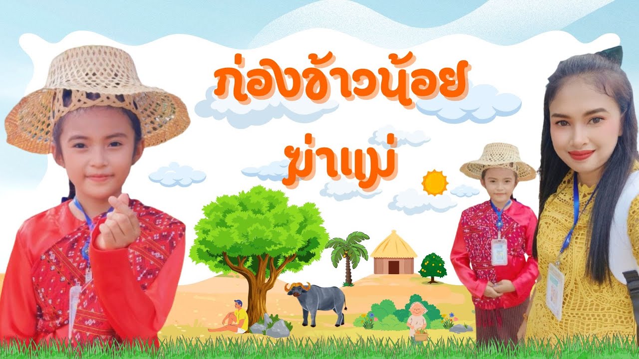 เล่านิทานคุณธรรม เรื่องก่องข้าวน้อยฆ่าแม่ ได้รับรางวัลระดับเหรียญทองชนะเลิศ อันดับที่1