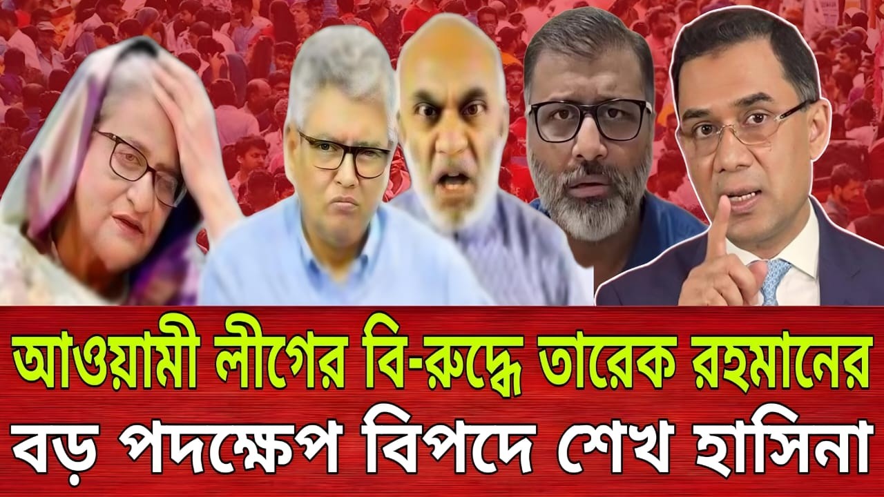 আওয়ামী লীগের বি-রুদ্ধে তারেক রহমানের বড় পদক্ষেপ বিপদে শেখ হাসিনা | Masud Kamal | Talk show