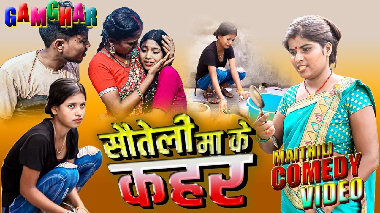 Step mother's wrath || Rupchan Google Baba Maithili comedy. Gamghar comedy