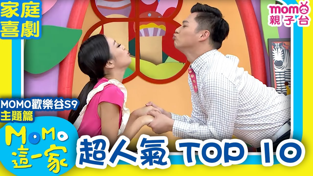 歡樂谷這一家 ► 家庭劇【超人氣 TOP 10 熱門集數】歡樂谷S9｜精選主題｜家庭校園喜劇｜趣味短劇｜兒童電視節目｜Family【親子台｜官方HD】momokids