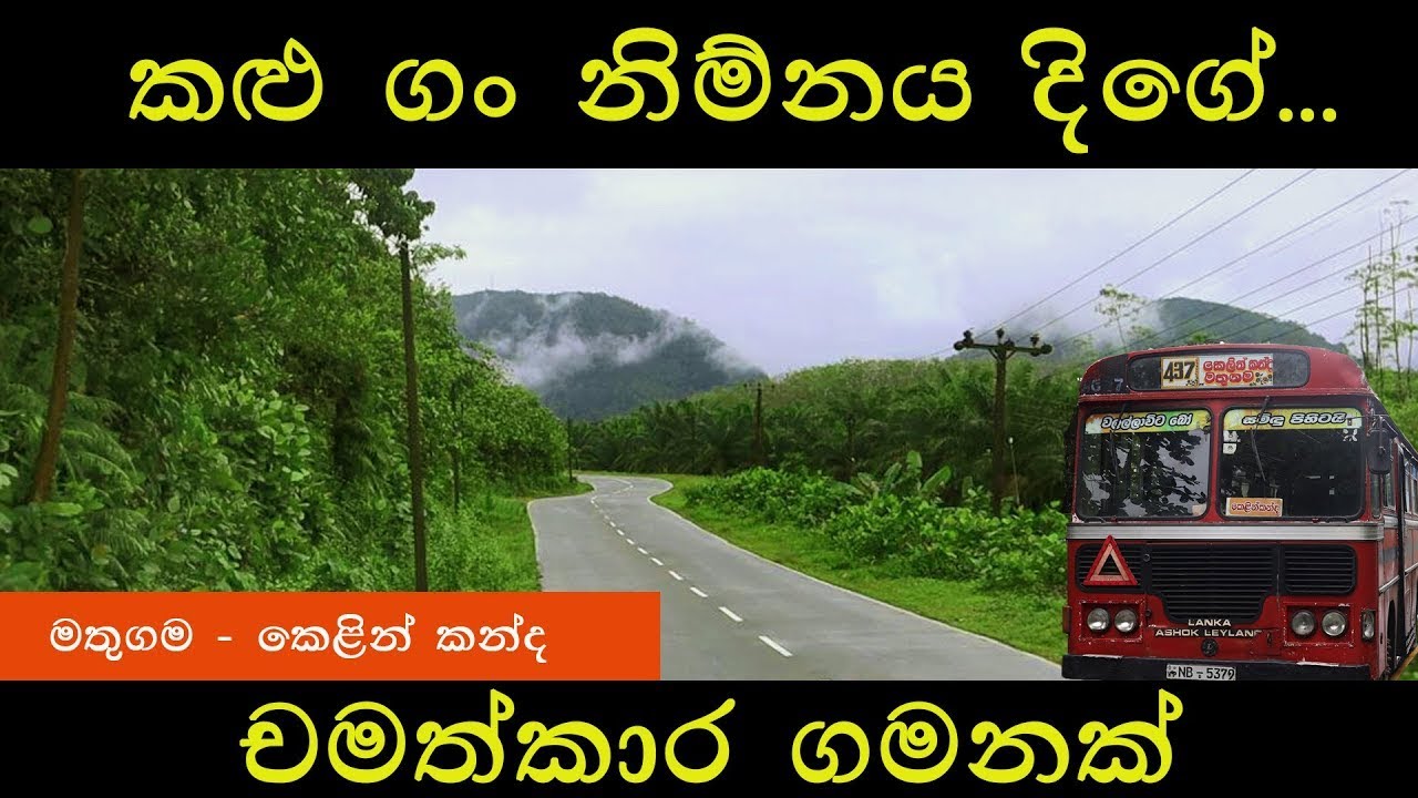 මතුගම ඉදන් කෙලින්කන්දට ශ්‍රී ලංගම බස් එකකින්| Mathugama Kelinkanda bus| #makeliella