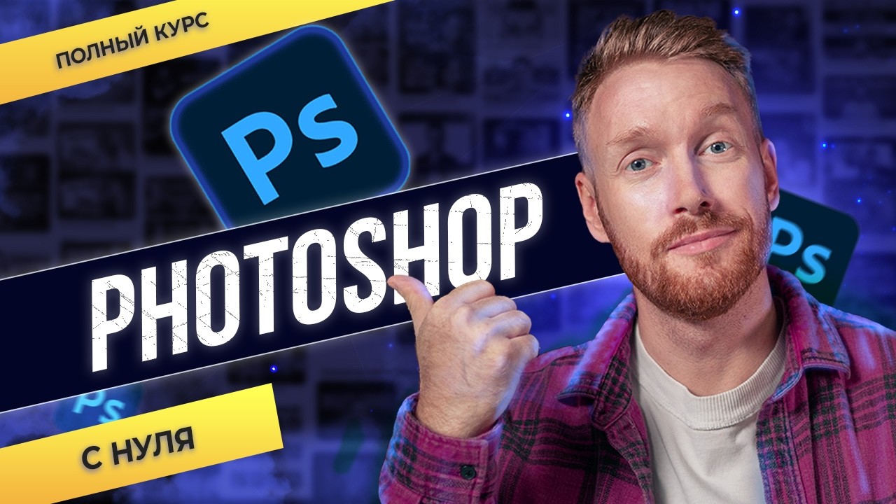Complete Photoshop 2026 Course: From Scratch