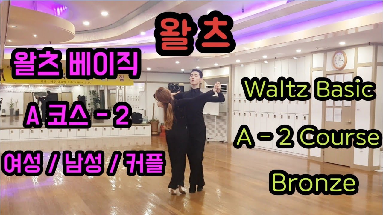 왈츠 베이직 A코스 - 2 (기본) 여성/남성/커플｜Waltz Baisc Step - Bronze (for Beginners) ｜탑댄스TV｜