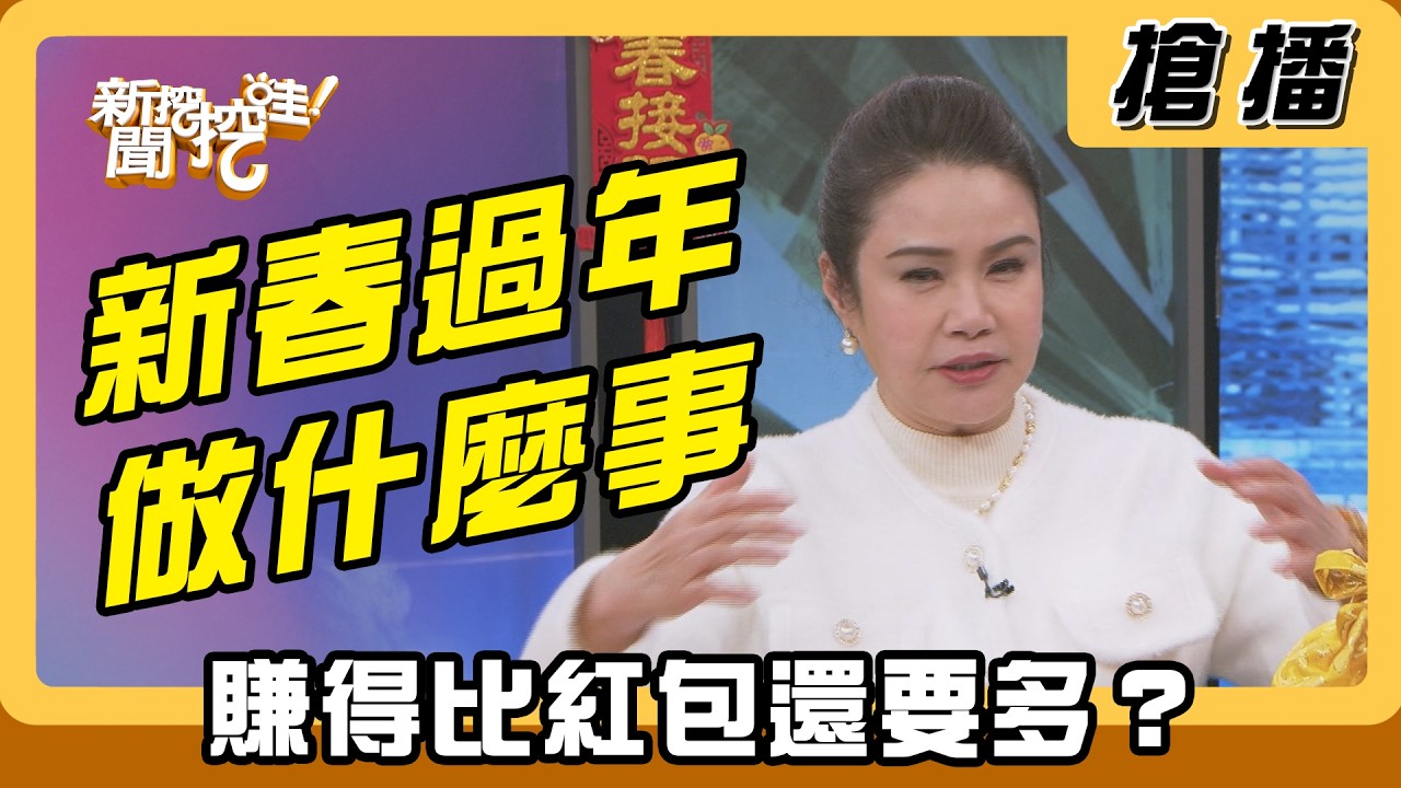 【搶播】新春過年做什麼事 賺得比紅包還要多？