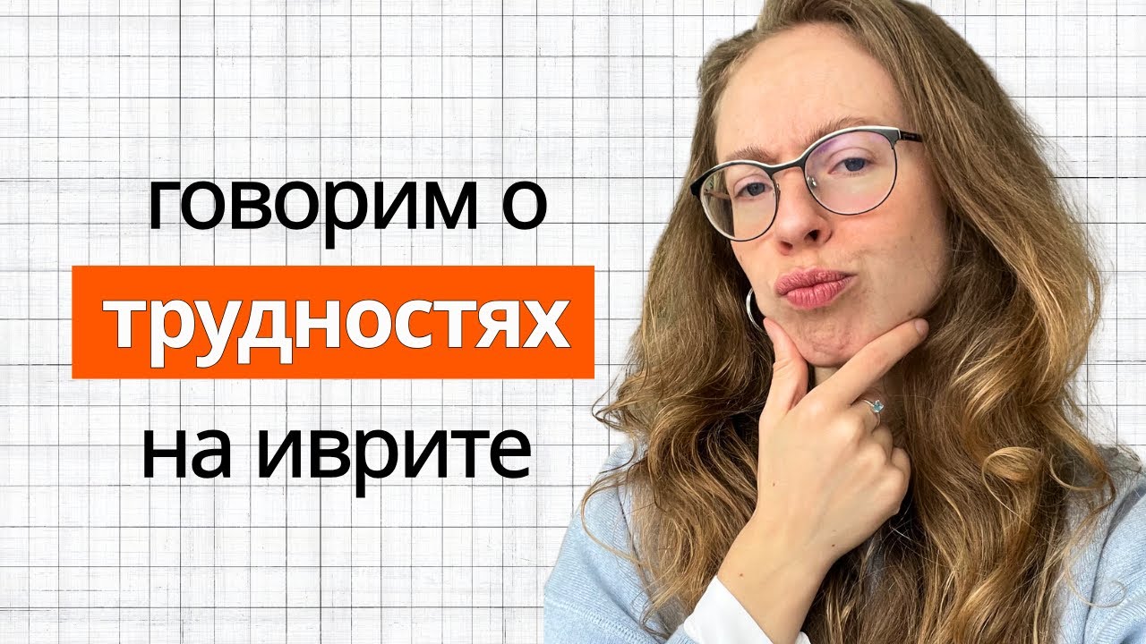 Tov Lishmoa! Эпизод 6 говорим о трудностях на иврите
