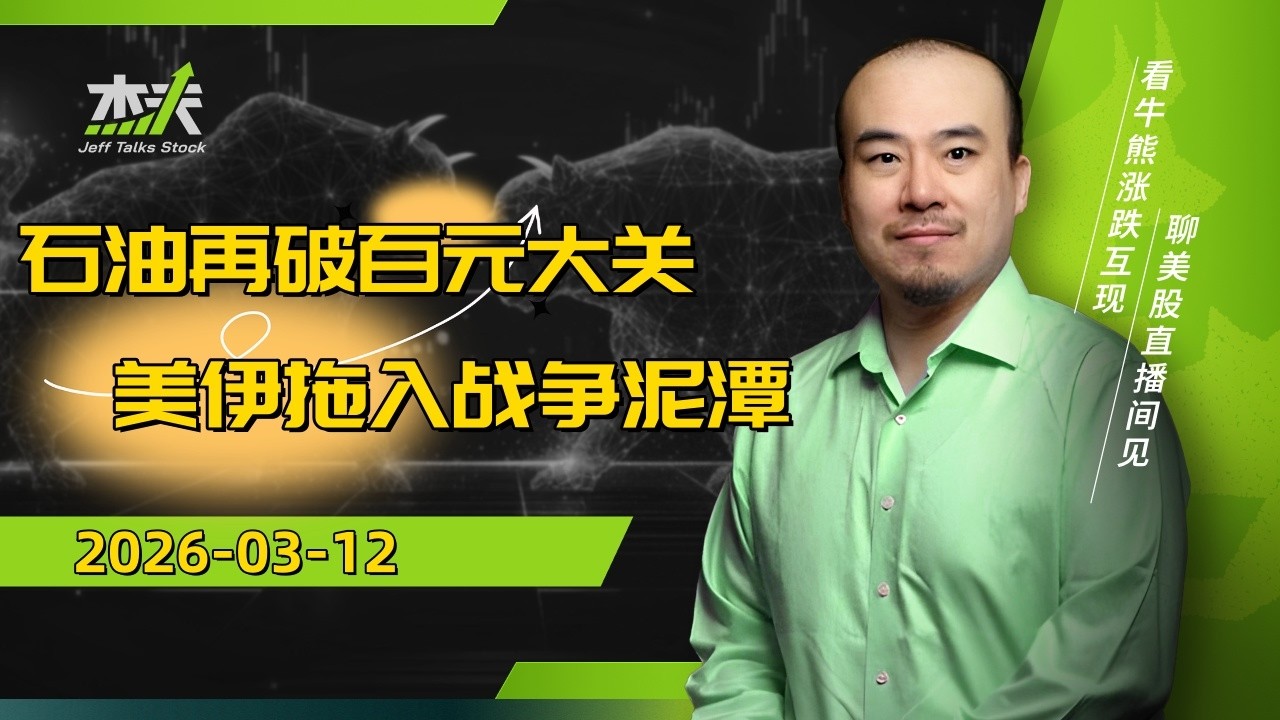03/16 杰夫美股盘中直播 - 最成疑的是小哈梅内伊，最紧张的是老卡斯特罗！#股票，#stocks，#美股，#btc，#crypto，#nvda，#MU，#GOOG，#oil，#AVGO，#美伊