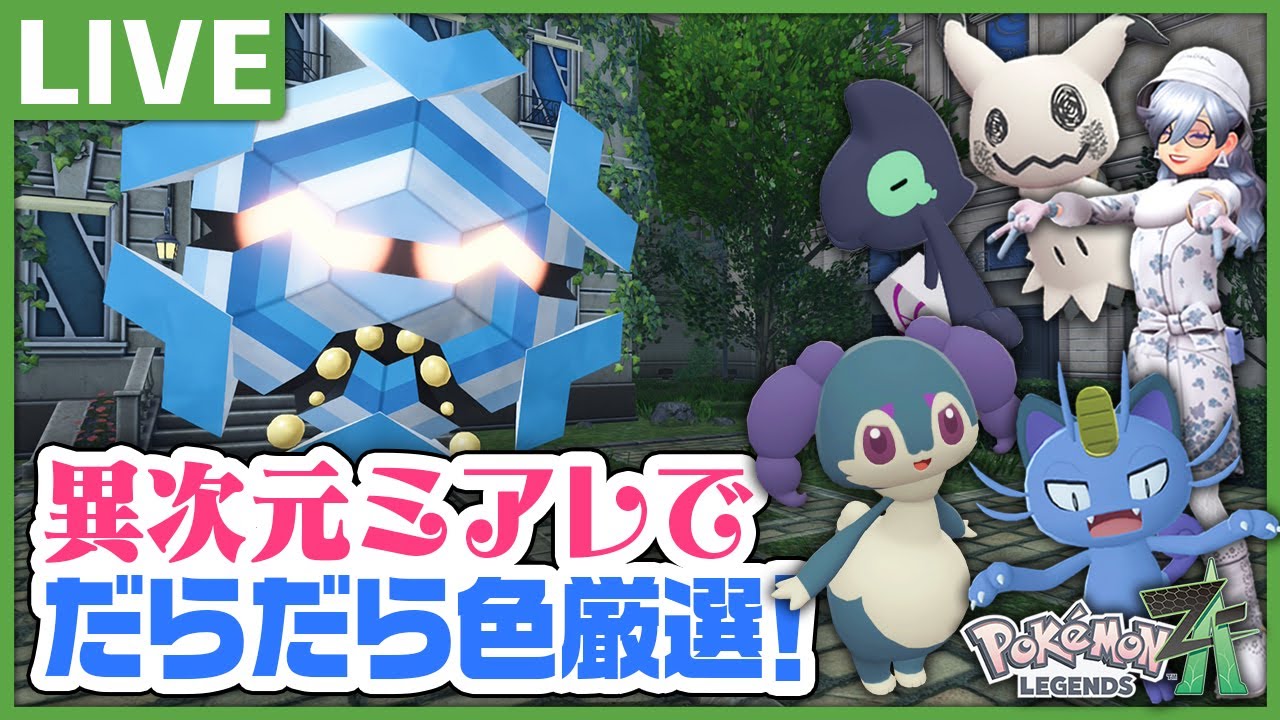 雑談しながら色図鑑埋めする！【Pokémon LEGENDS Z-A メガ次元ラッシュ】