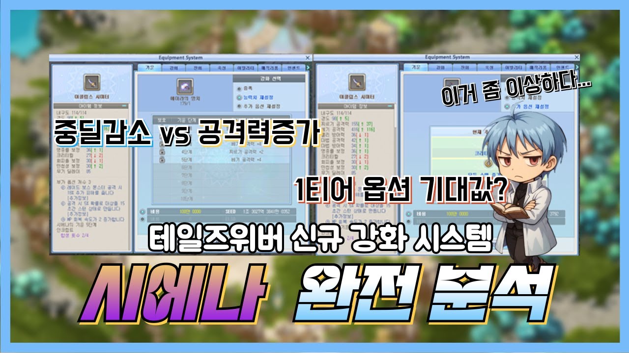 신규 강화 『시에나의 기운』중딜감소vs공격력, 기대값, 효과 낱낱이 뜯어봅니다 | 테일즈위버