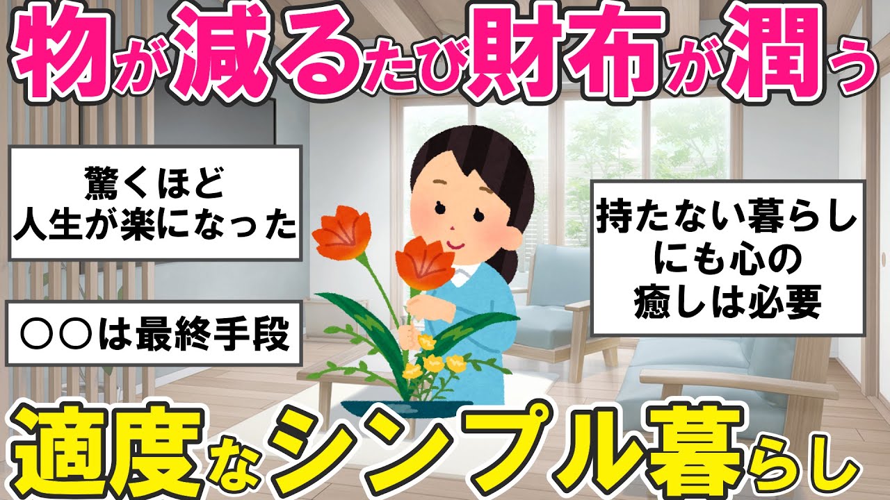 【2ch掃除まとめ】「物が少ないのに豊か」適度なミニマリストの賢いシンプルな暮らし方・捨て活片付け【有益スレ】ガルちゃん