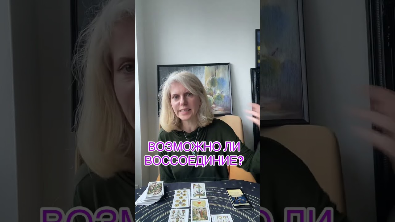   ВОЗМОЖНО ЛИ ВОССОЕДИНИЕ? #таролог #таро #tarot #гадание  