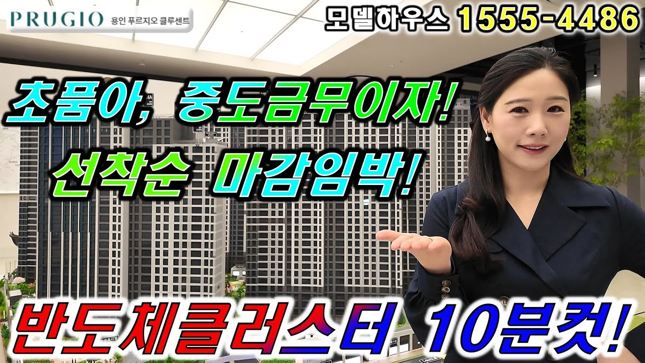 용인 푸르지오클루센트 초역세권 초품아 반도체클러스터 10분컷 워라벨 즐기며 살 이곳으로 내집마련!