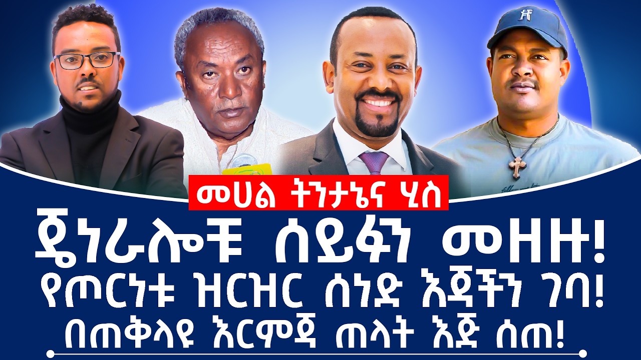 ጀነራሎቹ ሰይፋን መዘዙ! የጦርነቱ ዝርዝር ሰነድ እጃችን ገባ! በጠቅላዩ እርምጃ ጠላት እጅ ሰጠ! #ethiopia #fano #tplf