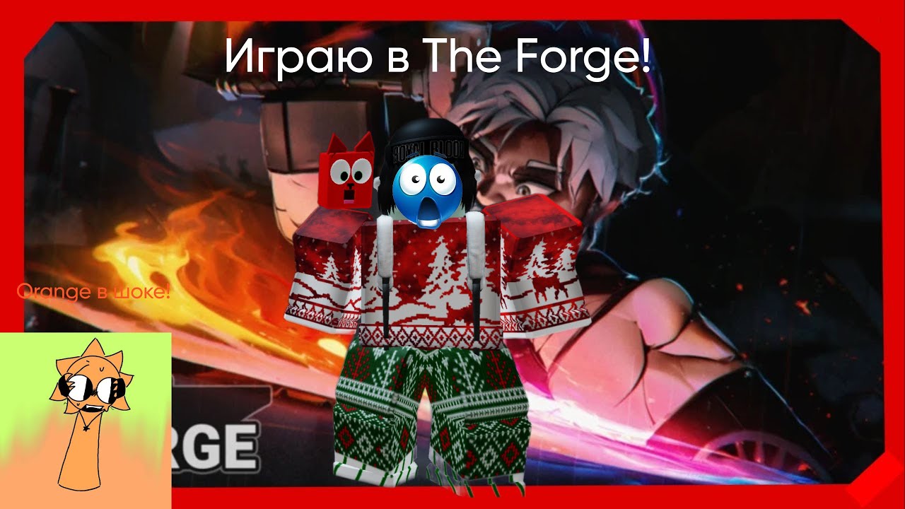ИГРАЮ В THE FORGE 🛠️: НОВАЯ ПОПУЛЯРНАЯ ИГРА ROBLOX! ВЫКАПЫВАЕМ РУДУ, КРАФТИМ БРОНЮ И Т.Д. Orange
