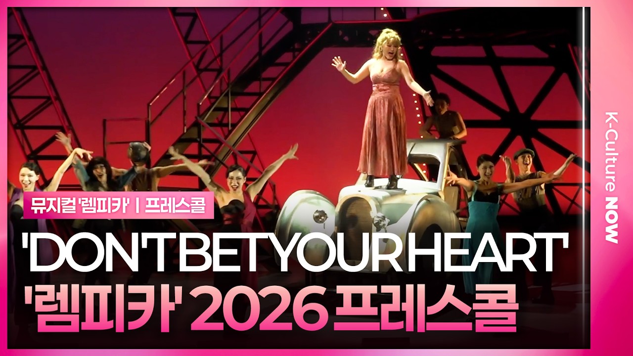 🎵'DON'T BET YOUR HEART' by 손승연&middot;김혜미&middot;박혜나&middot;앙상블ㅣ뮤지컬 '렘피카' 2026년 프레스콜