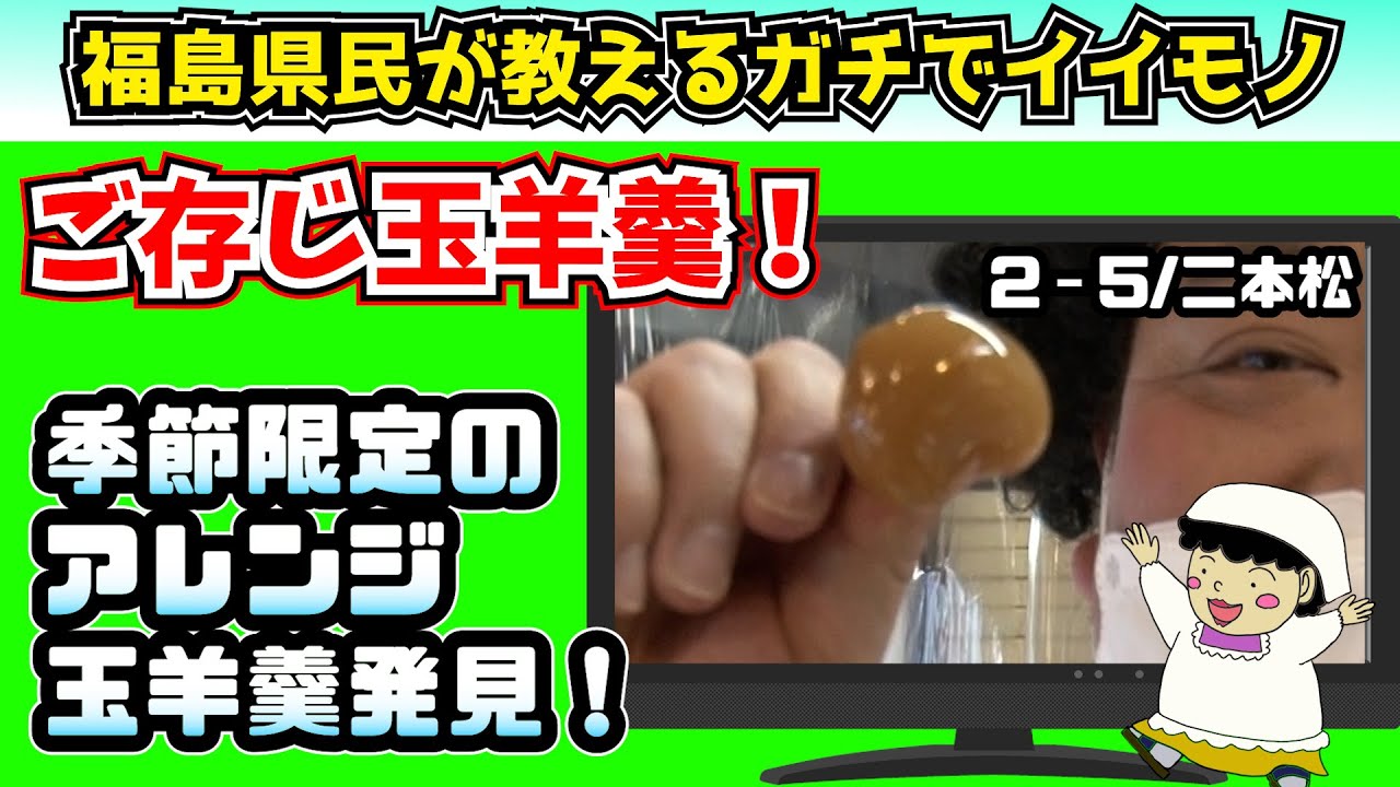 【おすすめ福島旅行】玉羊羹の老舗の新作和菓子！そして職人がオススメする他店の美味しい和菓子！【Vol.2-5・二本松市編】