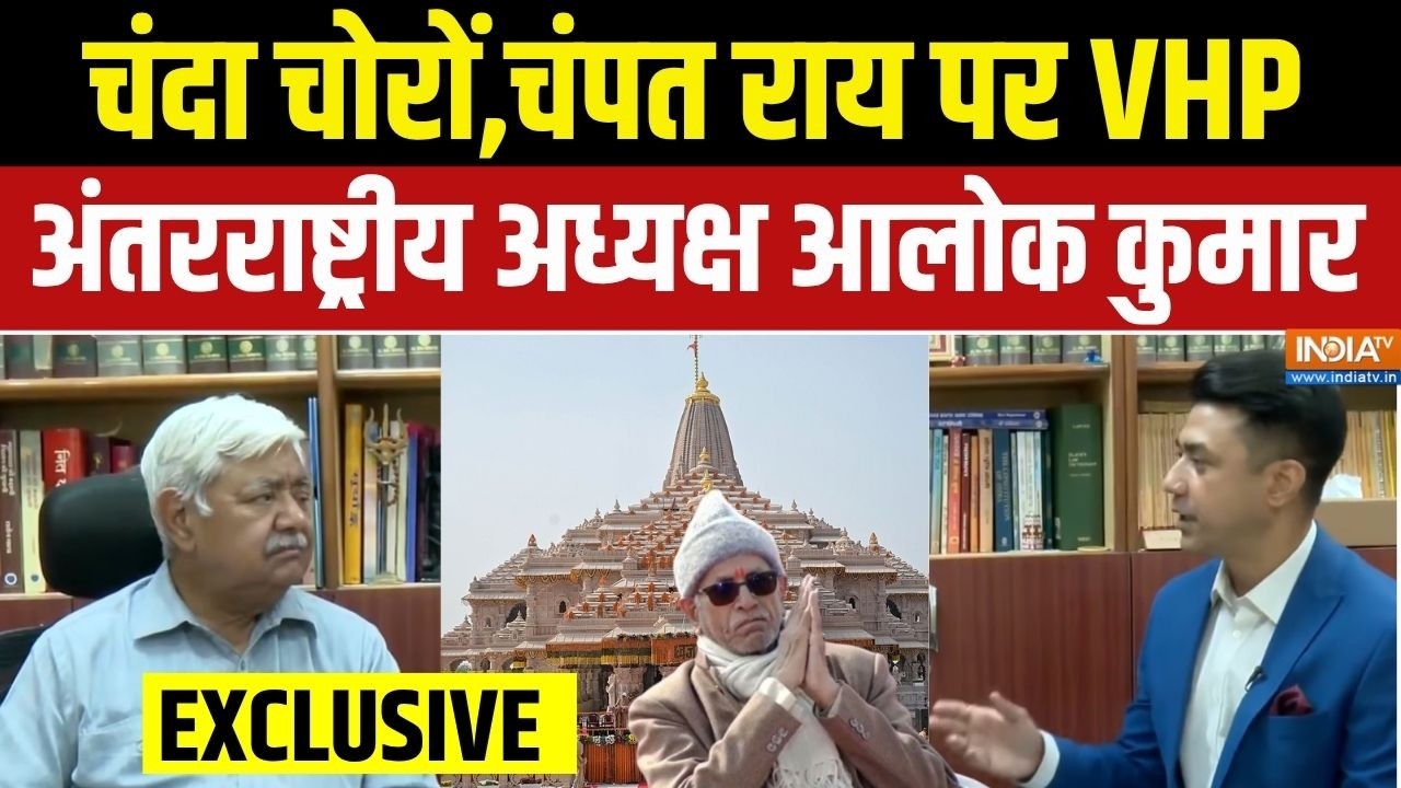 Alok Kumar EXCLUSIVE: चढ़ावे पर डाका, क्या Champat Rai को भी जेल जाना पड़ेगा? | Ram Mandir