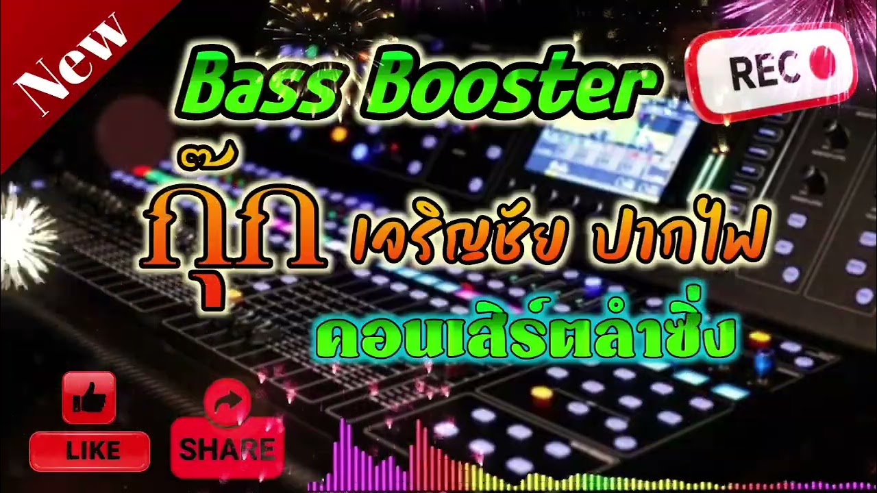 ซาวด์ใสๆเบสแน่น