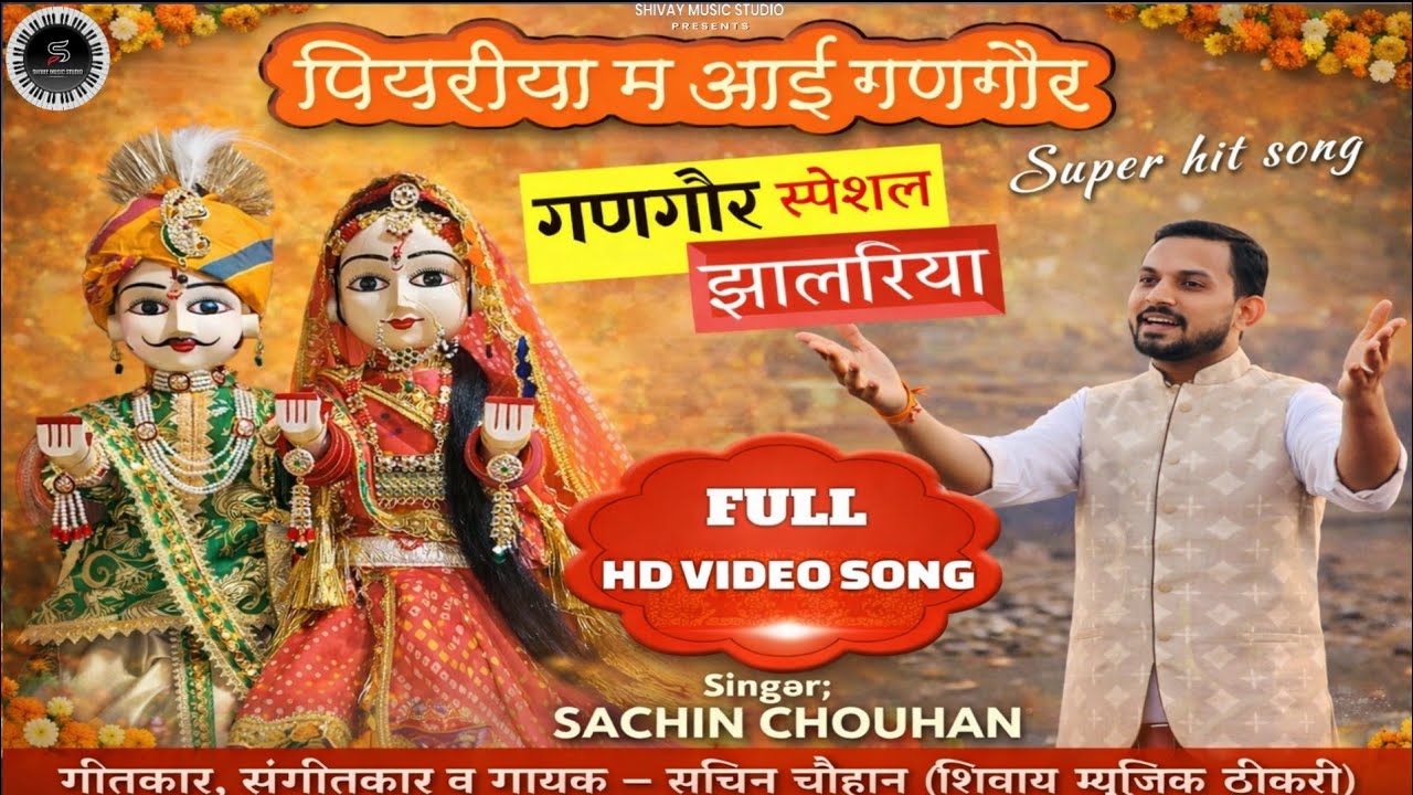 गणगौर माता शानदार झालरिया गीत-सुणो सांवरिया जी गायक व संगीत–सचिन चौहान New Gangour Song 2022