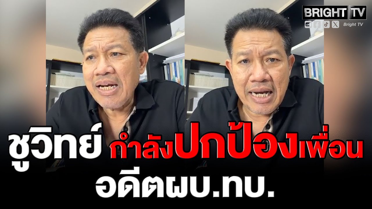 มีสะเทือน! ทนายเดชา ถาม ชูวิทย์ไหนหลักฐานปมพรรคส้ม ลั่น รับงานใครมา ปกป้องอดีต ผบ.ทบคนหนึ่ง