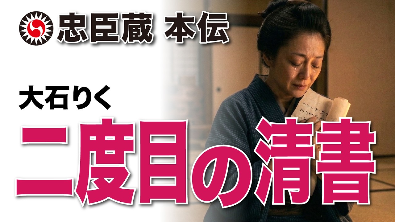 【2枚目の清書】大石内蔵助が妻りくに突きつけた離縁状。その裏側に隠された夫婦の絆