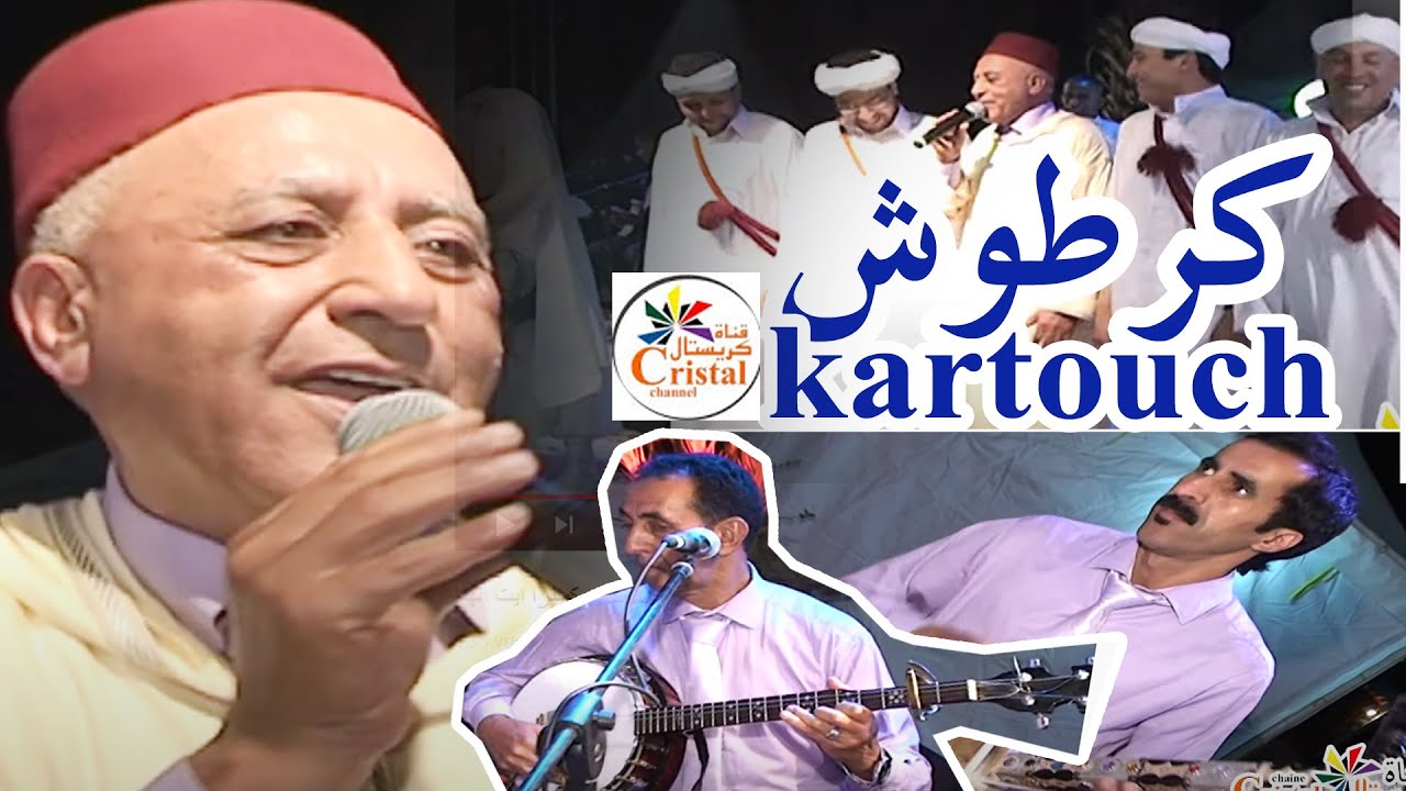 فرجة مع كرطوش الحسين و اوركسترا ايت الهنا