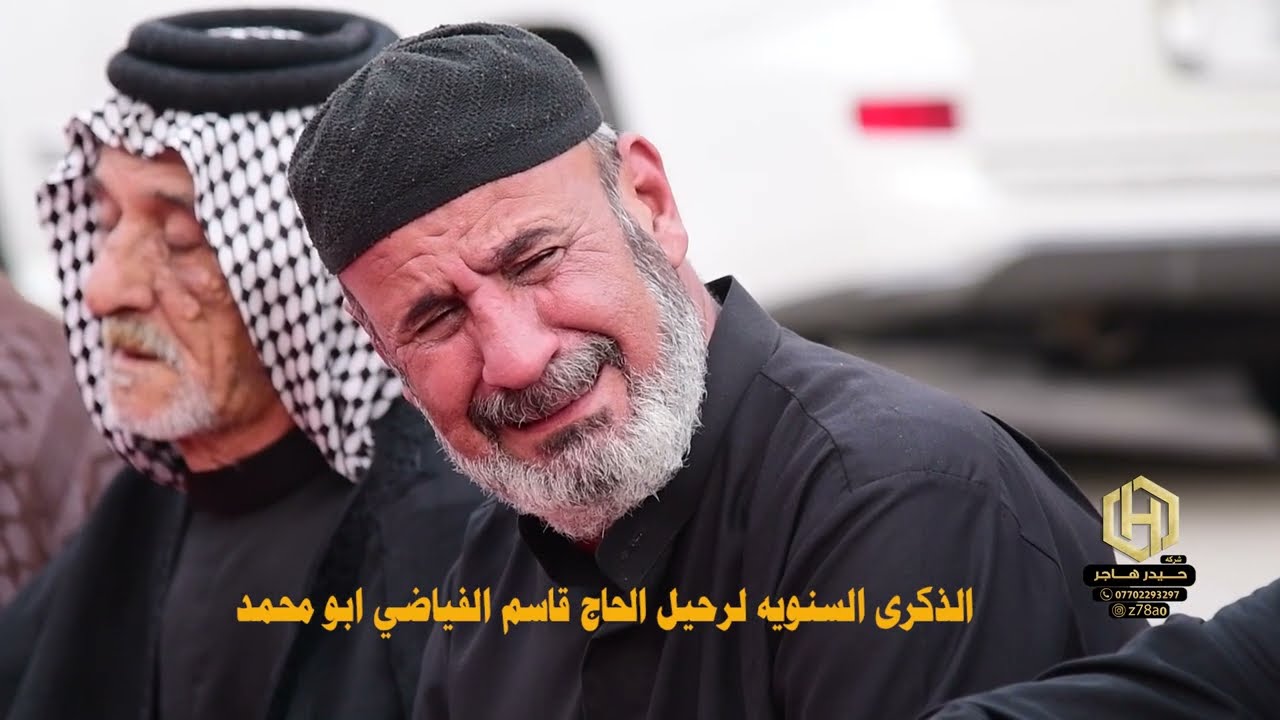 كارثه مو نعي والعباس | مجلس عزاء المرحوم الحاج قاسم الفياضي | 2022
