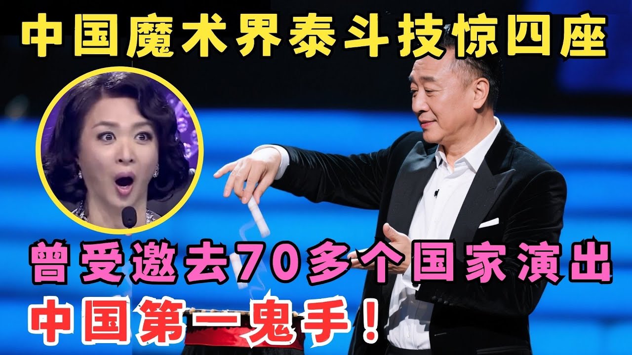 中国魔术泰斗技惊四座！被称为中国第一鬼手,曾受邀去70多个国家演出！#我家大明星