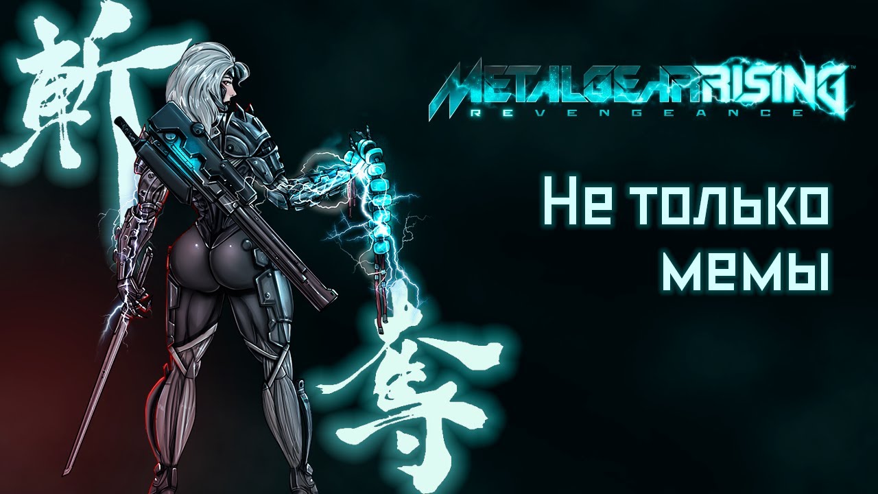 Metal Gear Rising: Revengeance | Обзор, о котором никто не просил.