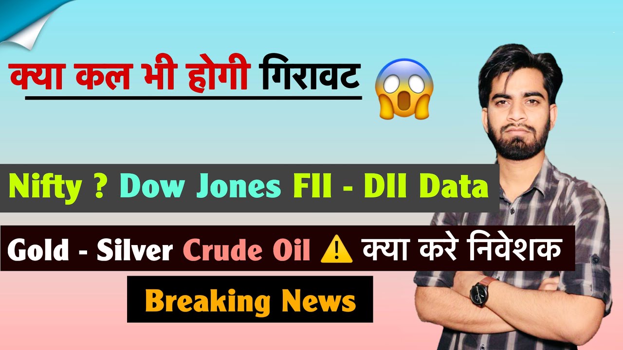 क्या कल भी होगी गिरावट 😱 Nifty ? Dow Jones 🔻 FII DII Data❌Gold - Silver 🤔 Crude Oil ⚠️ Breaking News