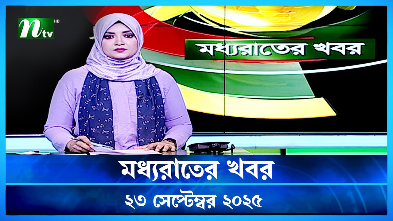 🟢 মধ্যরাতের খবর | Moddho Rater Khobor | 23 September 2025 | NTV News | NTV Latest News Update